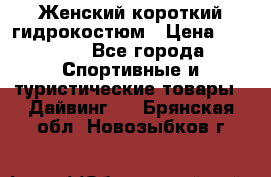 Женский короткий гидрокостюм › Цена ­ 2 000 - Все города Спортивные и туристические товары » Дайвинг   . Брянская обл.,Новозыбков г.